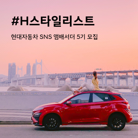 현대차는 유튜브, 인스타그램 등 SNS 채널을 통해 현대차의 모빌리티 라이프를 홍보하는 'H-스타일리스트' 5기를 모집한다고 11일 밝혔다. <현대차 제공>